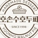 윤호손수호두파이 - 고양시 일산서구 일산로741번길 5-10 | 윤호손수호두파이