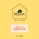 잇츠뮤지움