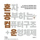 한빛컴퓨터 | [스터디 후기] 혼자 공부하는 컴퓨터구조 + 운영체제 (한빛미디어)