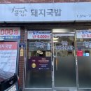 국밥 | 당감동 맛집 큰집 돼지국밥 다녀온 후기