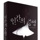 신간 추리소설 &#34;인간의 증명&#34;을 소개합니다. 이미지