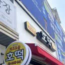 왕의호떡 | 대전 탄방동 치즈 꿀호떡 후기 : 왕크니까 왕맛있는 대왕호떡 맛집 추천(내돈내산)