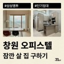 플레이(PLAY)모텔 | 창원 오피스텔, 원룸에서 잠깐 살 집 계약하는 법 알려드려요(신축, 상남동, 창원중앙역 등)