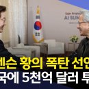 이재명 대통령 만난 젠슨 황, "한국에 5천억 달러" 폭탄 발언.. '치맥' 농담 속 소름 돋는 AI 패권 청사진 이미지