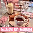 데이트하기 좋은 압구정 분위기 좋은 카페 미뉴트빠삐용 메뉴 추천(발렌타인데이 무드 뿜뿜)