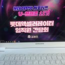 롯데액셀러레이터 간담회&2차정기모임