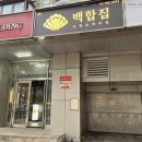 여의도 백합집