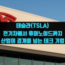 테슬라(TSLA) 전망 전기차에서 휴머노이드까지 산업의 경계를 넘는 테크 기업