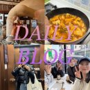 (Daily) 자유부인🥰(feat. 대구방문&amp; 친구들 동탄 방문)
