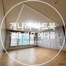 자연공감 파스텔아트 | 정읍도배, 개나리벽지 아트북, 정읍 영무 예다음, 도배르만