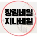 장림골목시장 | [장림네일] 사하구네일 잘하는 집! ‘지나네일’에서 받은 부산네일 리얼후기💅