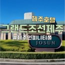 제주숙소 추천 그랜드조선제주 제주 호텔 제주 인피니티풀