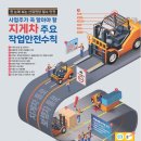 광주·전남·북 '지게차' 치임에 11명 사망…긴급안전교육 실시 이미지