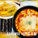 33떡볶이석촌호수점 이미지