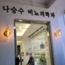 나승수비뇨기과의원 이미지