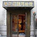 부산근대역사관(휴관) 이미지