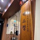 백소정 평택역점 | 평택 돈까스 백소정 평택역점 돈카츠부터 마제소바까지 다 만족한 백소정 평택역점 후기 🍜🥢