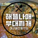 해뜰나애부대찌개 | [대구맛집/용산동맛집] 사장님이 엄청 친절하신 부대찌개맛집 ‘해뜰나애 부대찌개’