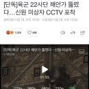 [단독]육군 22사단 해안가 뚫렸다…신원 미상자 CCTV 포착 이미지