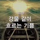 [새찬송가] 182장 강물 같이 흐르는 기쁨 이미지