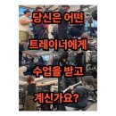 [익산 피티 익산 헬스장 어바웃피트니스] 다들 어떤 선생님께 PT 받고 계시나요? (트레이너 고르는 법)