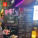 도쿄술집 평택역점 이미지