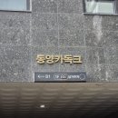 동양카독크 이미지