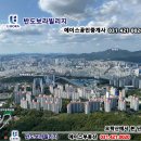 반도보라빌리지산책로 이미지