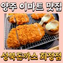 양주 이마트 돈까스 맛집 성북돈까스 회정점 후기