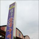 협동숯불 이미지
