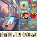 CANDY PC | [출퇴근 게임 추천] 출퇴근길에 즐길만한 모바일 게임 5선