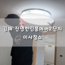 [빡청] 김해 진영한림풀에버2단지 이사청소(입주청소)