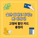 스마트한 즐거운 앱 활용(강좌번호 : 5) | 숨만 쉬어도 나가는 돈 아끼기! 고정비 할인 혜택 큰 카드 총정리