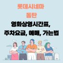 롯데시네마 동탄 영화상영시간표, 주차요금, 예매, 가는법 이미지