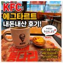 커피와이유 | KFC 디저트 추천! 에그타르트가 인기 많은 이유 내돈내산 후기, 커피와 최고의 조합