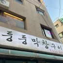 둥둥막창구이 | [합정역] 찐맛집 추천, 둥둥막창구이 다녀온 내돈내산 솔직 후기
