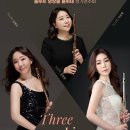 (4.23) 플루트 앙상블 블뤼테 정기연주회 "Three Lines" 이미지