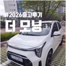 모닝디자인 | ☆2026 모닝 시그니처 출고 후기☆｜실사용 장단점 완벽 정리!!(#내돈내산)