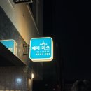 푸른수목원근처 태국음식 찐맛집 '제이라오' 항동맛집