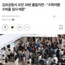 오늘자 김포공항에서 항공 29편이나 출발 지연된 이유 이미지