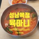[성남 복정동] 육마니_가천대 동서울대 뜨끈뜨끈 서울식 육개장 맛집 내돈내산 솔직후기
