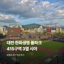 지에스25(GS25)한밭우성점 | 대전 한화생명 볼파크 415구역 3열 시야, 롯데 원정 (유리창 방해 있을까?)