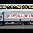 타타대우 노부스 4.5톤 후축 윙바디 길이 8.3m, 무시동 에어컨 장착! 가성비 최고 윙바디 이미지