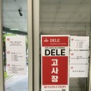 스페인어 델레 DELE A2 시험 후기(부산 부경대학교)