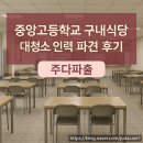 중앙고등학교 | 강남파출 방배파출 구내식당 일반식당 파출전문 업체 주다파출 !! 중앙고등학교 구내식당 대청소 후기!!