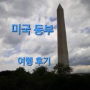 동부 | 미국 동부 여행. 후기