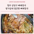 방가삼대 얼큰한 뼈해장국 | 청주뼈해장국 상당구 맛집 방가삼대 얼큰한 뼈해장국