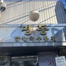 명동닭한마리 이미지
