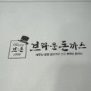 브라운 돈까스 진도점 이미지