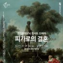 피가로의 결혼 연합뉴스